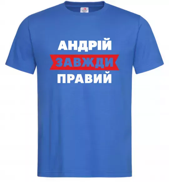 Мужская футболка Андрій завжди правий Ярко-синий фото