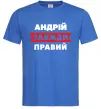 Мужская футболка Андрій завжди правий Ярко-синий фото
