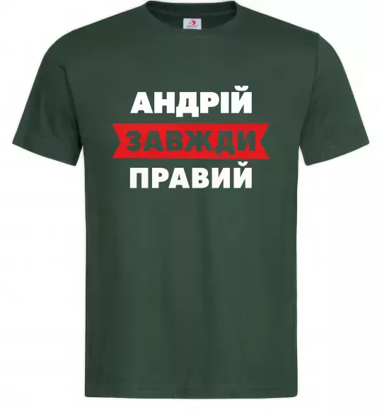 Мужская футболка Андрій завжди правий Темно-зеленый фото