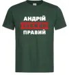 Мужская футболка Андрій завжди правий Темно-зеленый фото