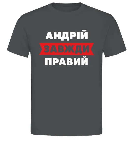Мужская футболка Андрій завжди правий Графит фото
