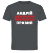 Мужская футболка Андрій завжди правий Графит фото