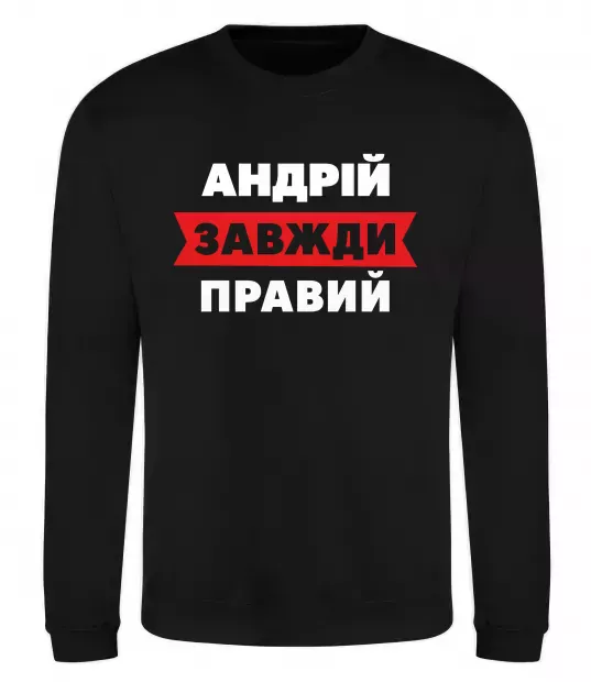 Світшот Андрій завжди правий Чорний фото