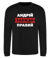 Світшот Андрій завжди правий Чорний фото