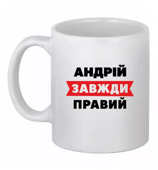 Чашка керамічна Андрій завжди правий Білий фото