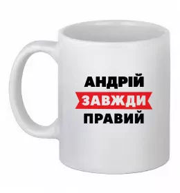 Чашка керамическая Андрій завжди правий Белый фото