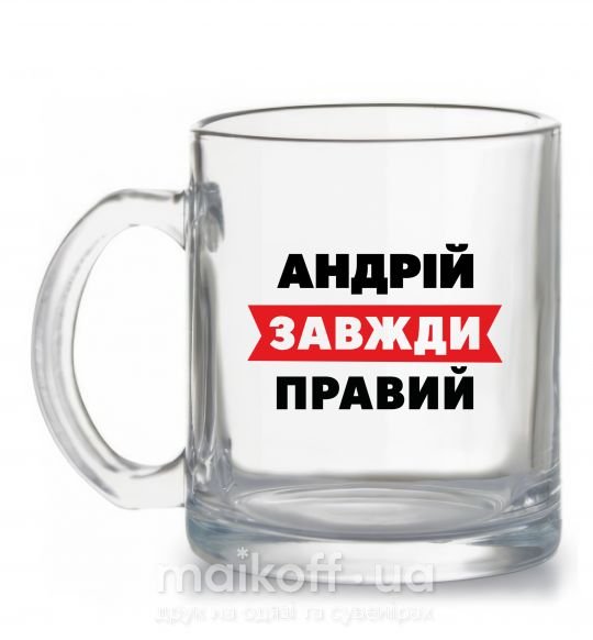 Чашка стеклянная Андрій завжди правий Прозрачный фото