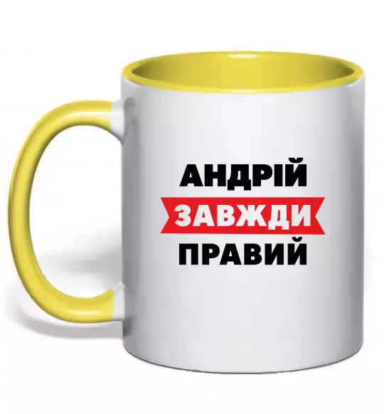 Чашка з кольоровою ручкою Андрій завжди правий Сонячно жовтий фото