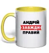 Чашка з кольоровою ручкою Андрій завжди правий Сонячно жовтий Чашка з кольоровою ручкою Андрій завжди правий Сонячно жовтий фото