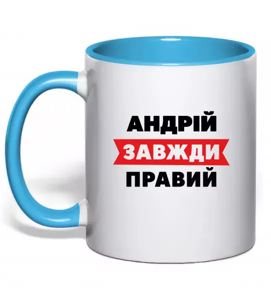 Чашка з кольоровою ручкою Андрій завжди правий Блакитний фото