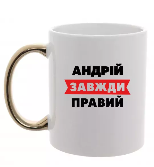 Чашка з кольоровою ручкою Андрій завжди правий Золото фото