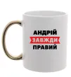 Чашка з кольоровою ручкою Андрій завжди правий Золото Чашка з кольоровою ручкою Андрій завжди правий Золото фото