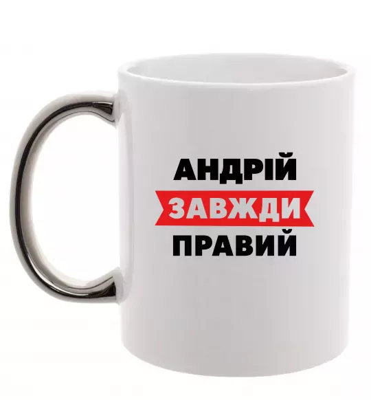 Чашка з кольоровою ручкою Андрій завжди правий Срібло фото