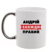Чашка з кольоровою ручкою Андрій завжди правий Срібло Чашка з кольоровою ручкою Андрій завжди правий Срібло фото