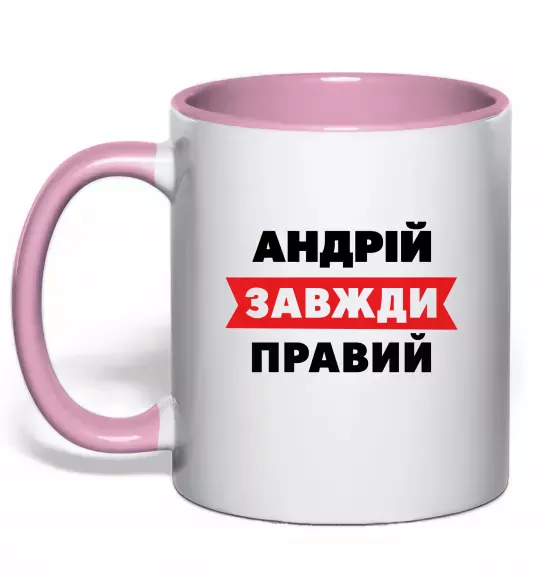 Чашка з кольоровою ручкою Андрій завжди правий Ніжно рожевий фото