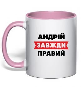 Чашка с цветной ручкой Андрій завжди правий Чашка с цветной ручкой Андрій завжди правий
