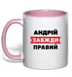 Чашка з кольоровою ручкою Андрій завжди правий Ніжно рожевий Чашка з кольоровою ручкою Андрій завжди правий Ніжно рожевий фото