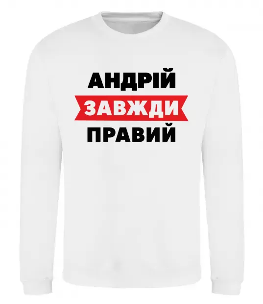 Світшот Андрій завжди правий Білий фото