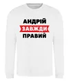 Світшот Андрій завжди правий Білий фото