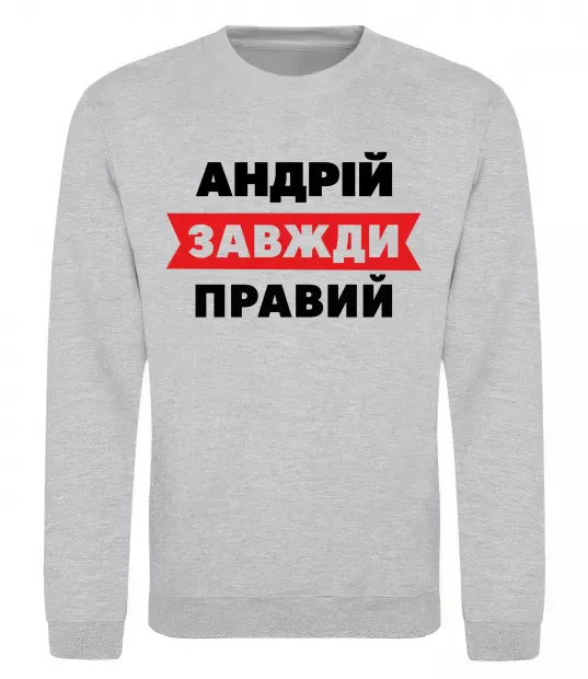 Світшот Андрій завжди правий Сірий меланж фото