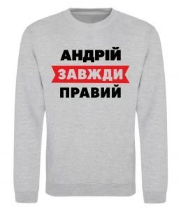 Світшот Андрій завжди правий Світшот Андрій завжди правий