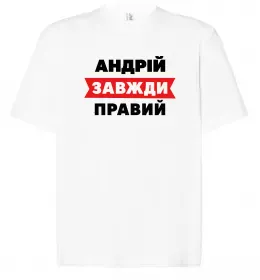 Футболка Оверсайз Andrey the man the myth the legend Білий фото