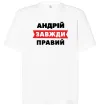 Футболка Оверсайз Андрій завжди правий Белый фото
