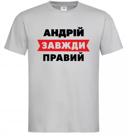 Мужская футболка Андрій завжди правий Серый фото