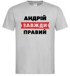 Мужская футболка Андрій завжди правий Серый фото