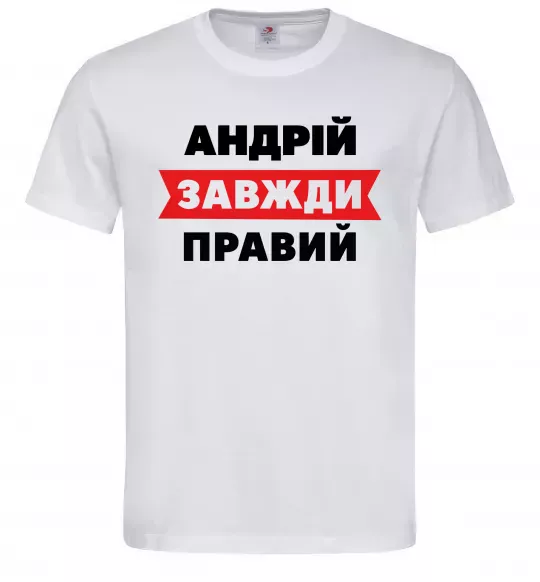 Мужская футболка Андрій завжди правий Белый фото