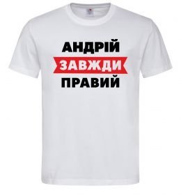 Чоловіча футболка Андрій завжди правий