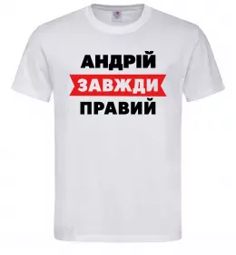 Мужская футболка Андрій завжди правий Белый фото