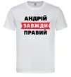Мужская футболка Андрій завжди правий Белый фото