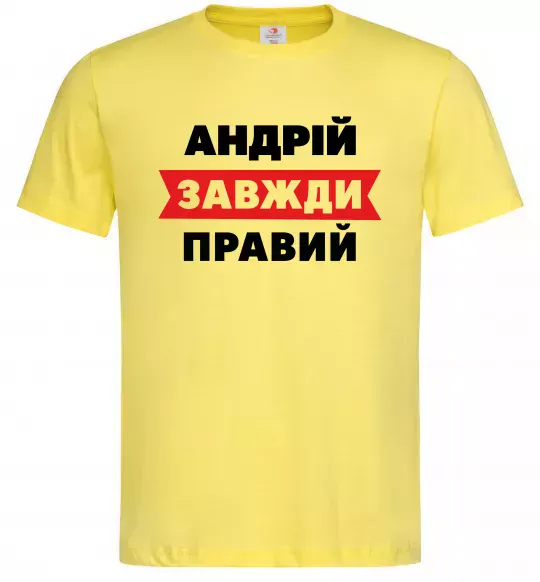 Мужская футболка Андрій завжди правий Лимонный фото