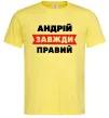 Мужская футболка Андрій завжди правий Лимонный фото