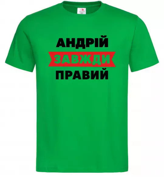 Мужская футболка Андрій завжди правий Зеленый фото
