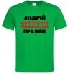 Мужская футболка Андрій завжди правий Зеленый фото