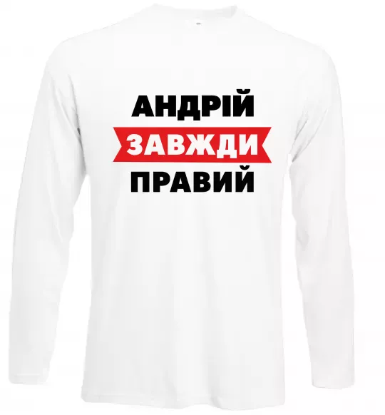 Лонгслив Андрій завжди правий Белый фото
