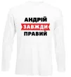 Лонгслив Андрій завжди правий Белый фото