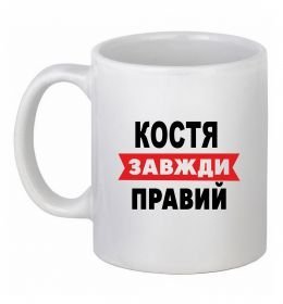 Чашка керамічна Костя завжди правий