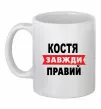 Чашка керамічна Костя завжди правий Білий фото