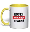 Чашка з кольоровою ручкою Костя завжди правий Сонячно жовтий фото