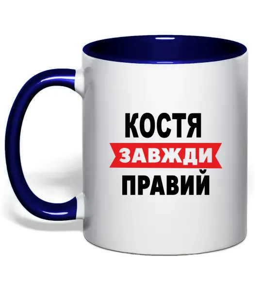 Чашка з кольоровою ручкою Костя завжди правий Глибокий темно-синій фото