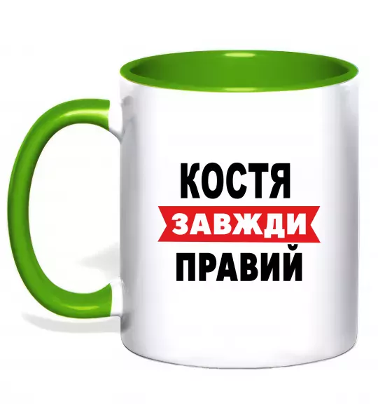 Чашка з кольоровою ручкою Костя завжди правий Зелений фото