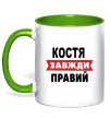 Чашка з кольоровою ручкою Костя завжди правий Зелений фото