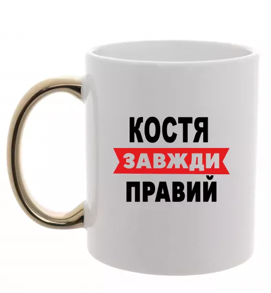 Чашка з кольоровою ручкою Костя завжди правий Золото фото