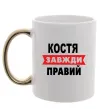 Чашка з кольоровою ручкою Костя завжди правий Золото фото