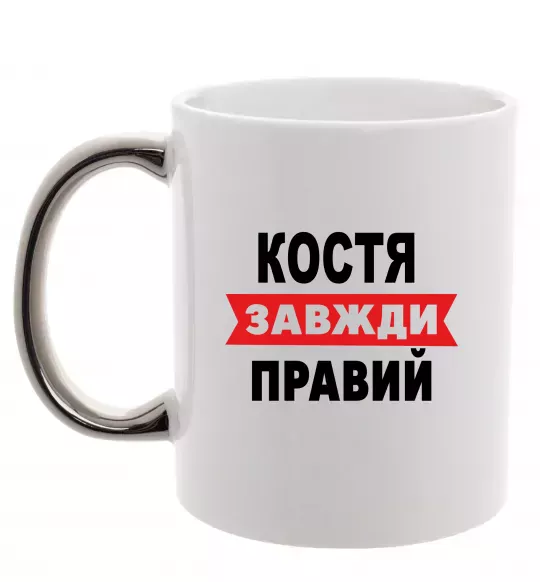 Чашка з кольоровою ручкою Костя завжди правий Срібло фото