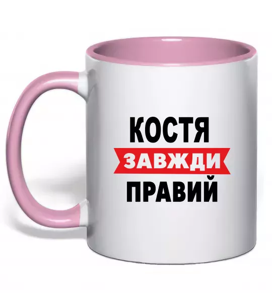 Чашка з кольоровою ручкою Костя завжди правий Ніжно рожевий фото