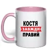 Чашка з кольоровою ручкою Костя завжди правий Ніжно рожевий фото